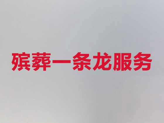 自贡殡仪服务-殡葬服务
